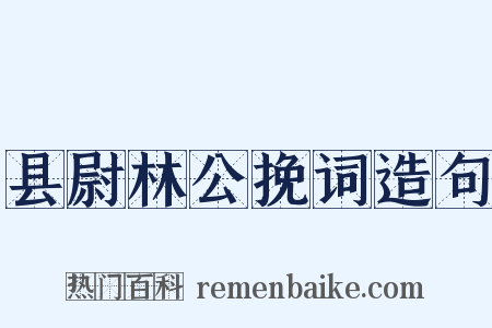 县尉林公挽词造句是什么意思的图片
